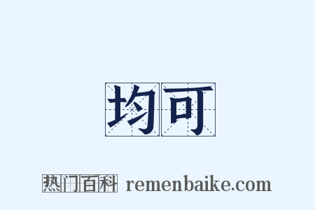 均可是什么意思的图片